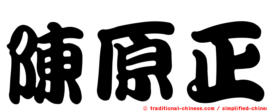 陳原正