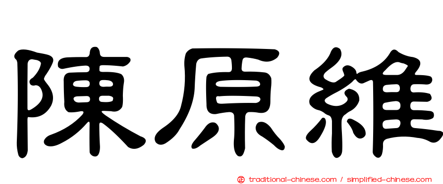 陳原維