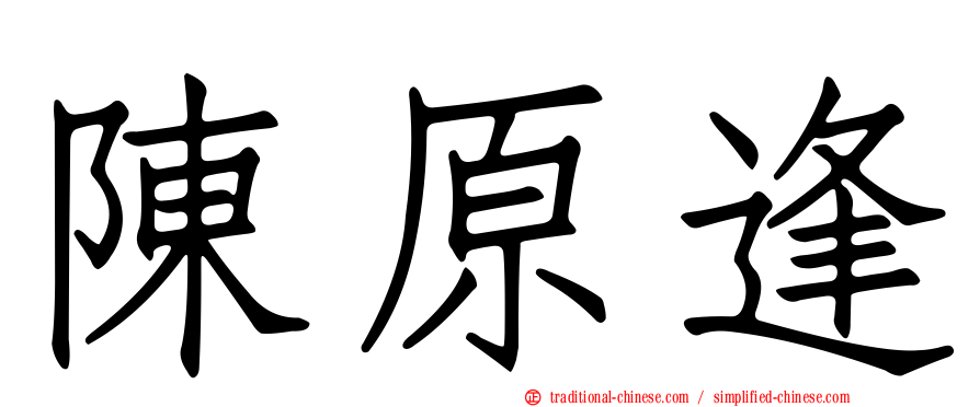 陳原逢