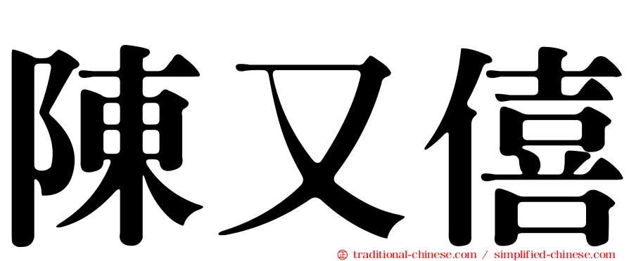 陳又僖