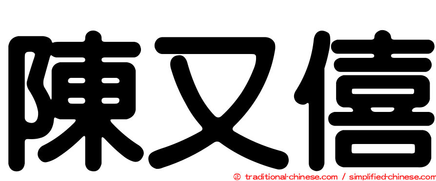 陳又僖