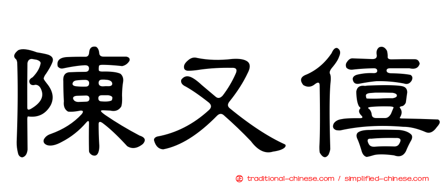 陳又僖