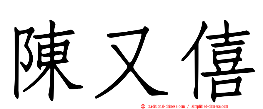 陳又僖