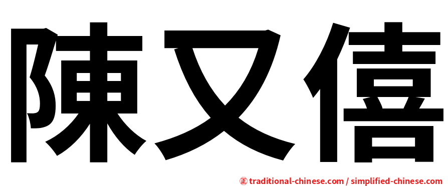 陳又僖