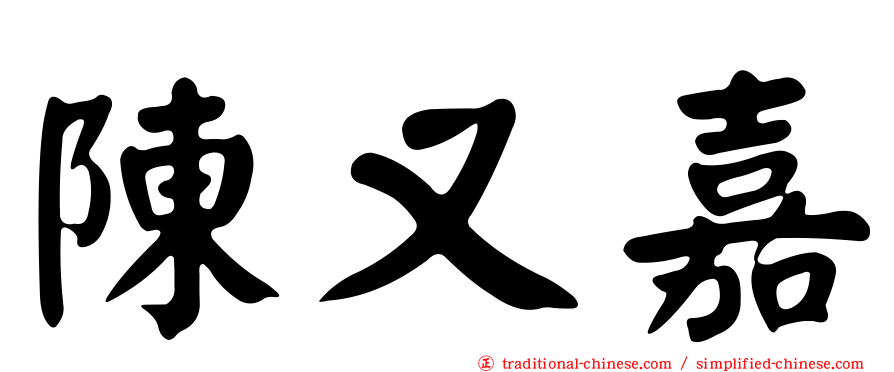 陳又嘉