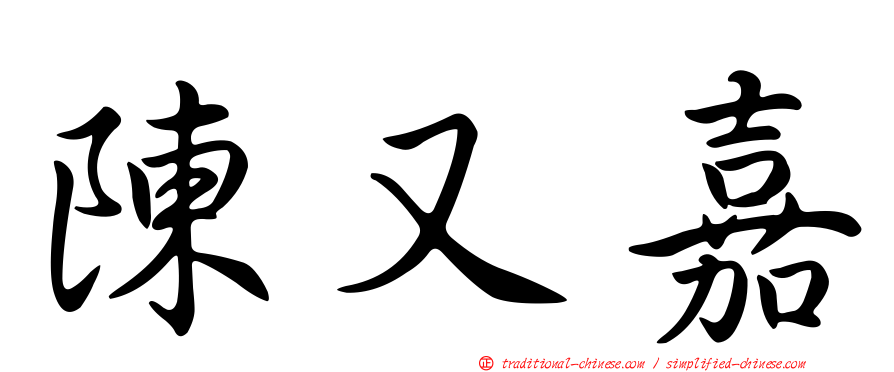 陳又嘉