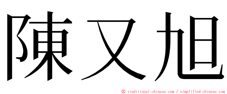 陳又旭 ming font