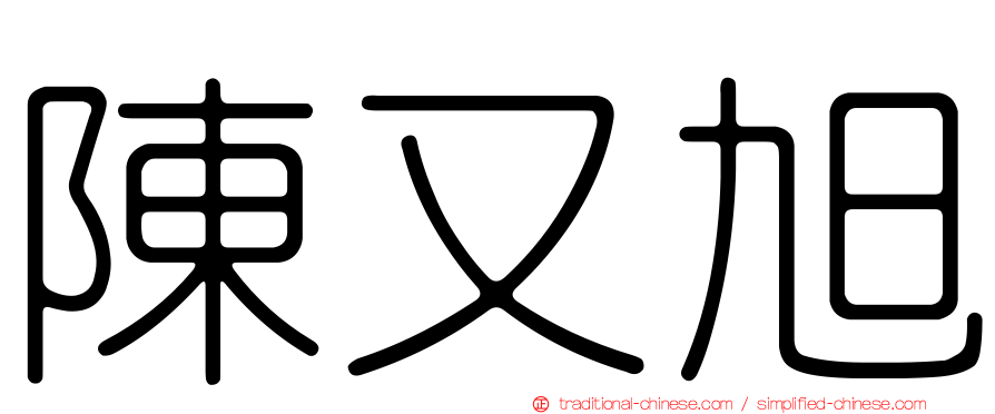 陳又旭