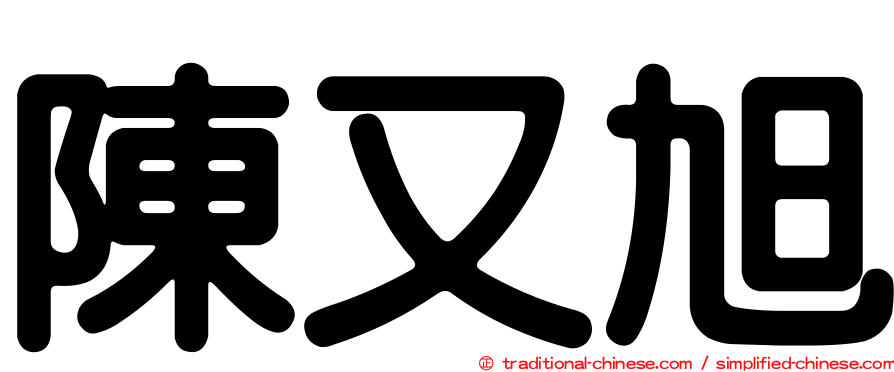 陳又旭