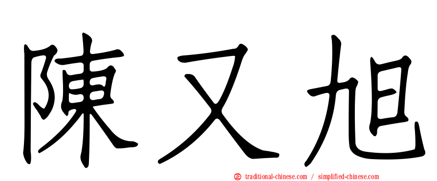 陳又旭
