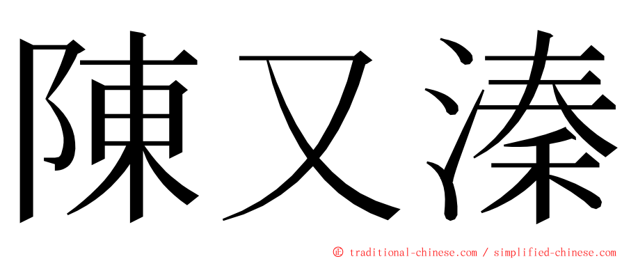 陳又溱 ming font