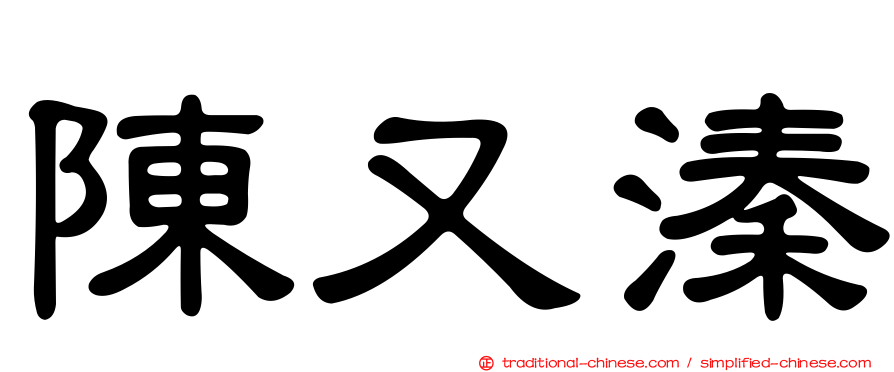 陳又溱