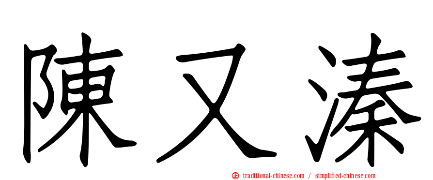 陳又溱