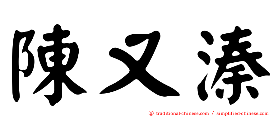 陳又溱