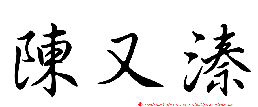 陳又溱