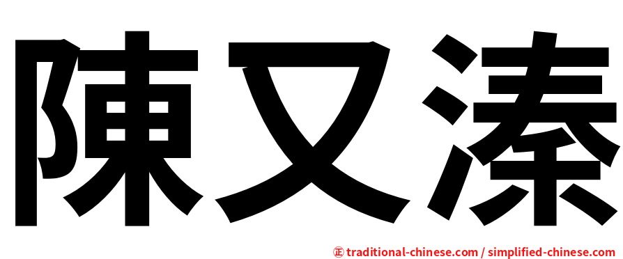 陳又溱
