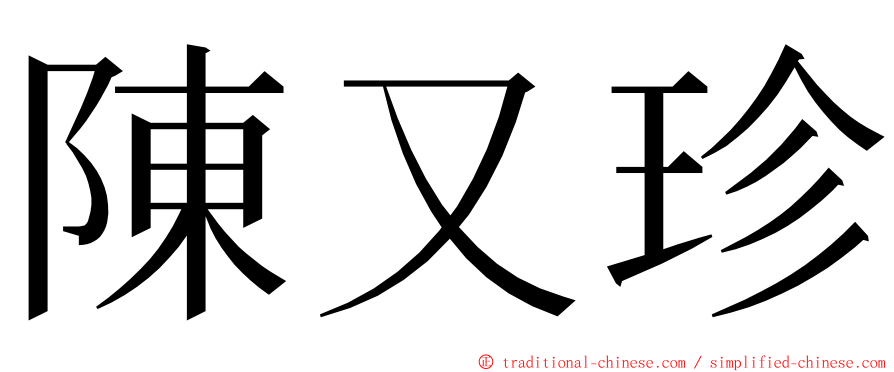 陳又珍 ming font