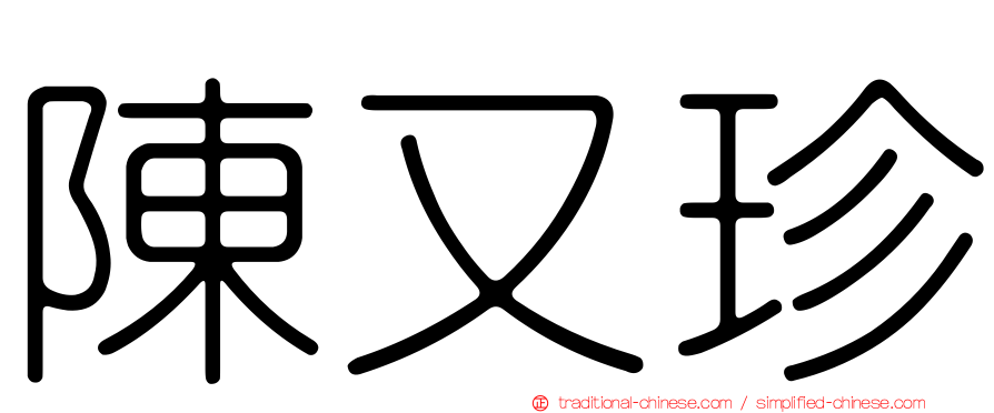 陳又珍