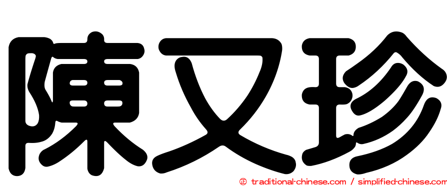 陳又珍