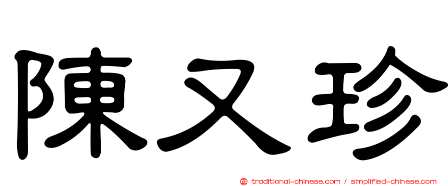 陳又珍