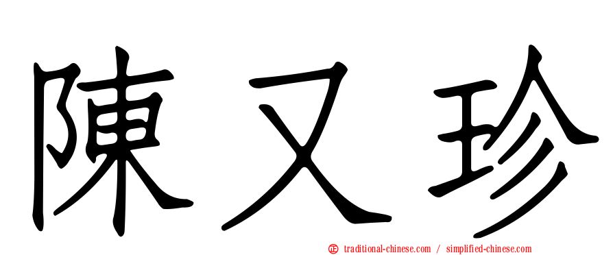 陳又珍