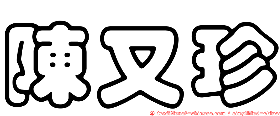陳又珍