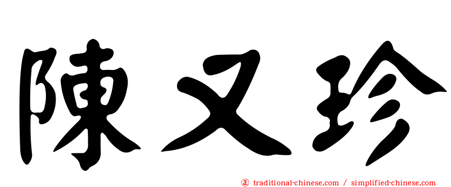 陳又珍