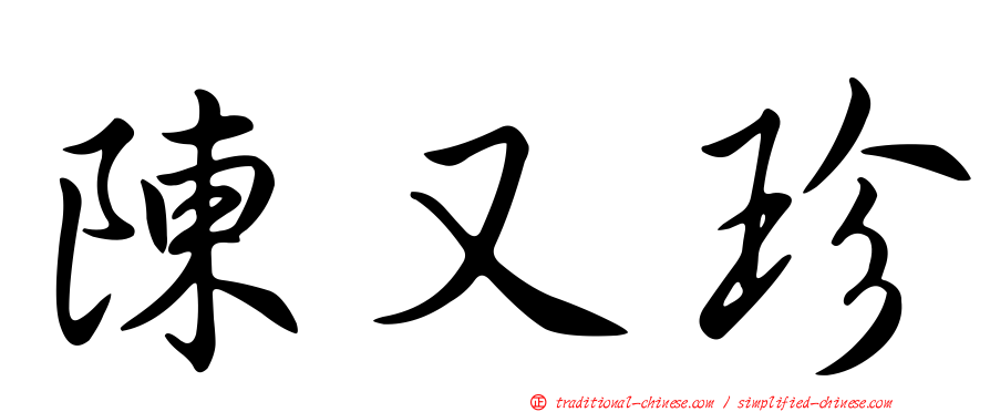 陳又珍