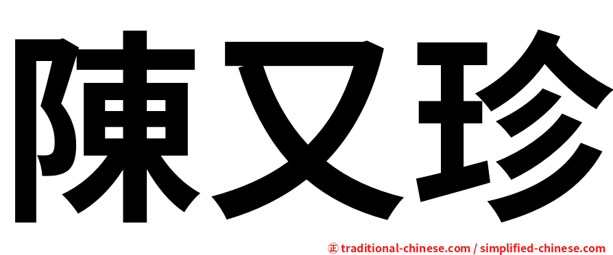 陳又珍