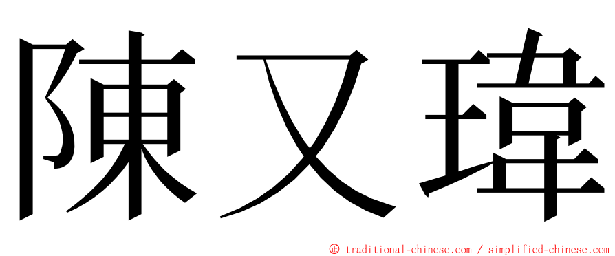 陳又瑋 ming font