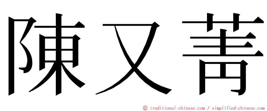 陳又菁 ming font