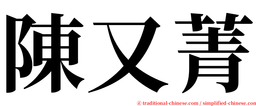 陳又菁 serif font