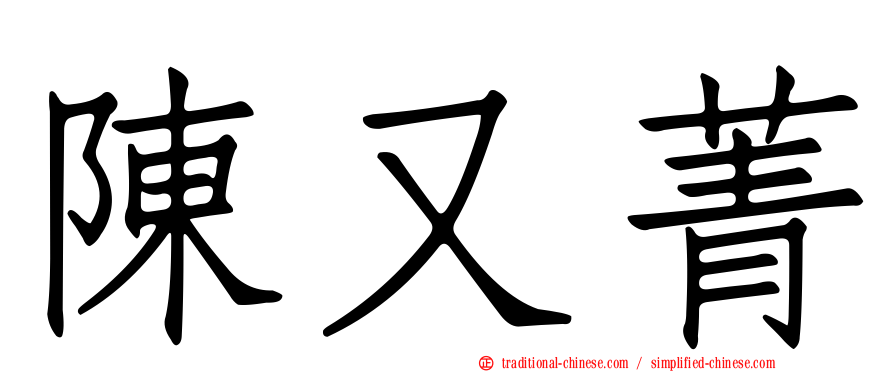 陳又菁