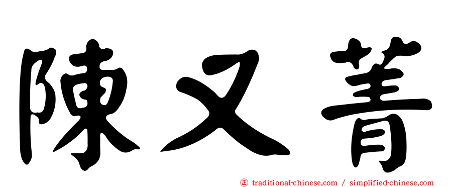 陳又菁