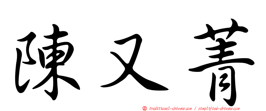 陳又菁