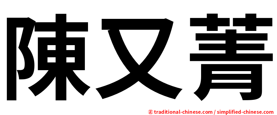陳又菁