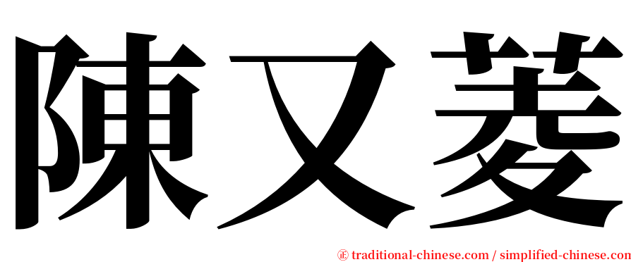 陳又菱 serif font