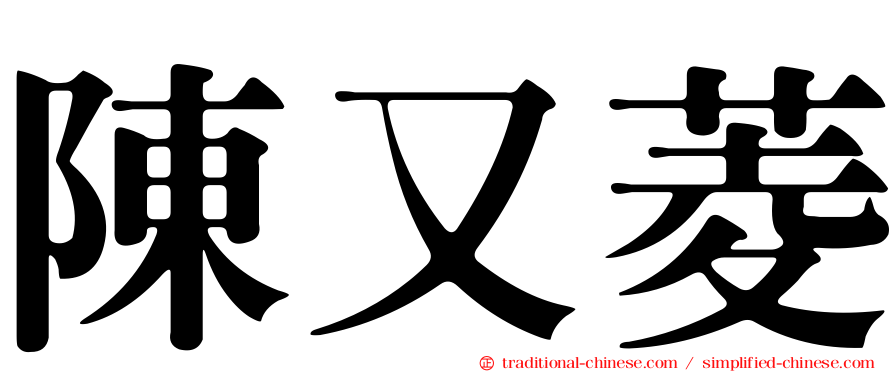陳又菱