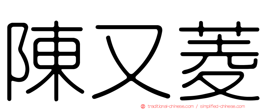 陳又菱