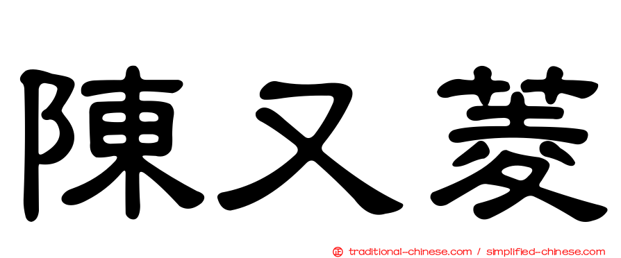 陳又菱