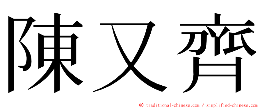 陳又齊 ming font