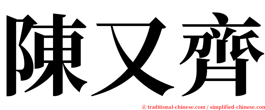 陳又齊 serif font