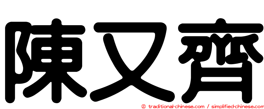 陳又齊