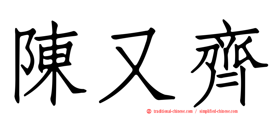 陳又齊