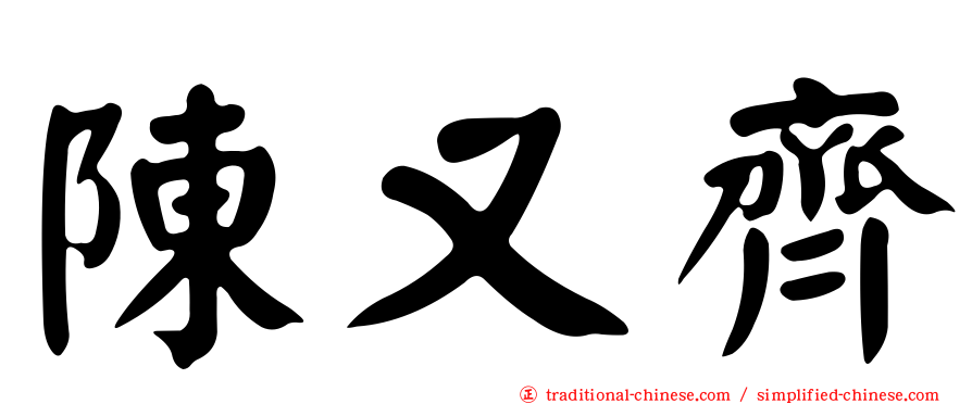 陳又齊