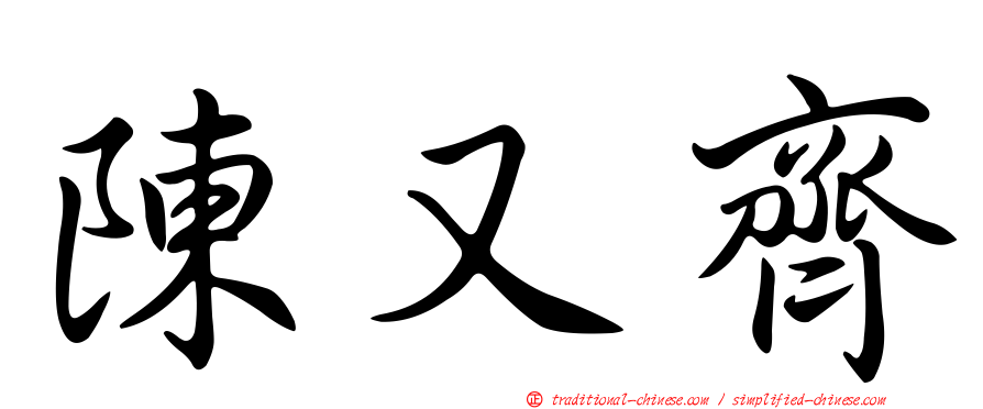 陳又齊
