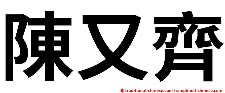 陳又齊