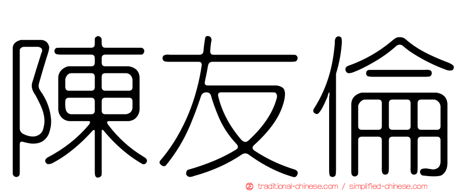 陳友倫