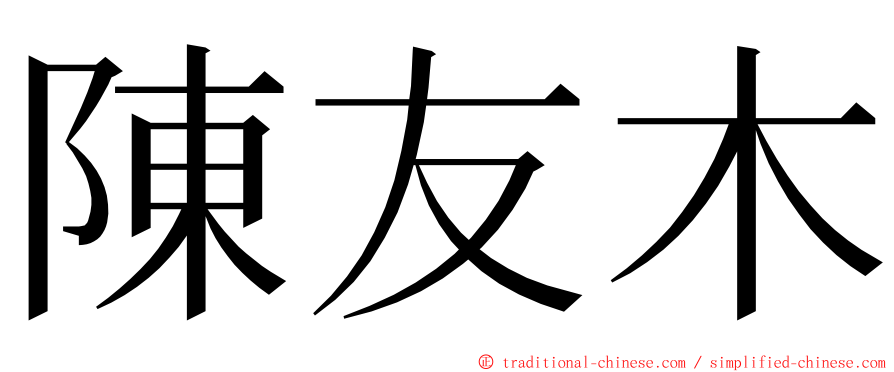 陳友木 ming font