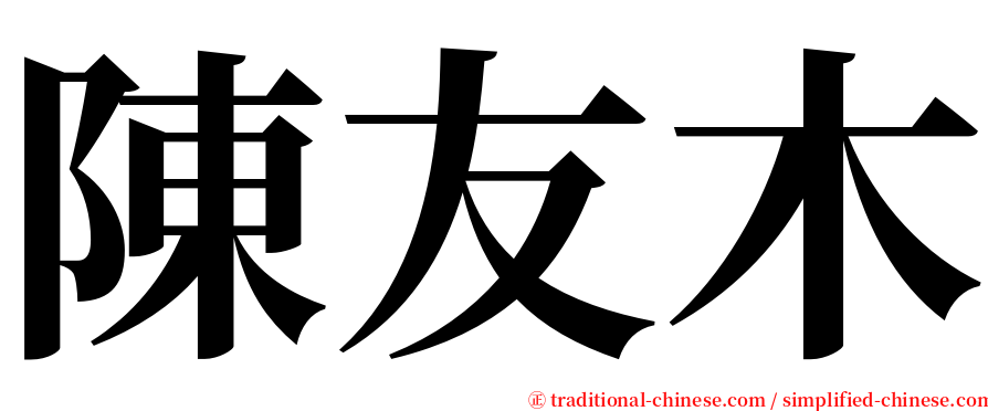 陳友木 serif font